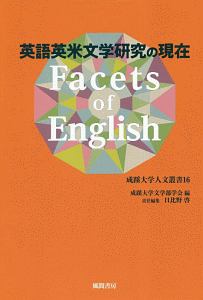 『Facets of English』日比野啓
