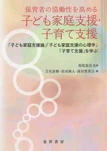 保育者の協働性を高める子ども家庭支援・子育て支援