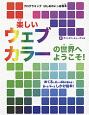 楽しいウェブカラーの世界へようこそ！　プログラミング　はじめのいっぽ絵本