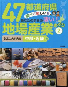 ４７都道府県　調べて楽しい！！あなたのまちの凄い！地場産業めぐり　創意工夫が光る　中部・近畿編