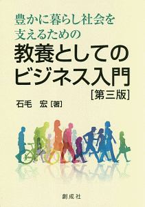 豊かに暮らし社会を支えるための教養としてのビジネス入門＜第三版＞