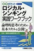 図解ポケット　ロジカル・シンキング実践ワークブック