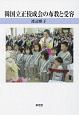 韓国立正佼成会の布教と受容