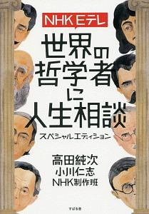 ＮＨＫ　Ｅテレ　世界の哲学者に人生相談　スペシャルエディション