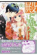 続・今夜も殿はご乱心!? もっと奥までご奉仕してもいいですか?(下)