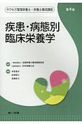 疾患・病態別 臨床栄養学