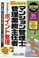 ココだけチェック！　マンション管理士・管理業務主任者　パーフェクトポイント整理　2019