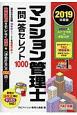 マンション管理士　一問一答セレクト1000　2019