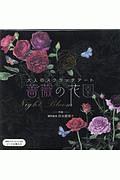 大人のスクラッチアート～薔薇の花園～Ｎｉｇｈｔ　Ｂｌｏｏｍ