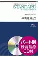 合唱で歌いたい！スタンダードコーラスピース　心の中にきらめいて　混声3部合唱　参考音源CD付