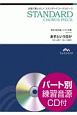 合唱で歌いたい！スタンダードコーラスピース　あすという日が　混声3部合唱　参考音源CD付