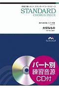 合唱で歌いたい!スタンダードコーラスピース 大切なもの 混声3部合唱 参考音源CD付