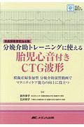 分娩介助トレーニングに使える胎児心音付きＣＴＧ波形　メディカエクセレントＤＶＤシリーズ