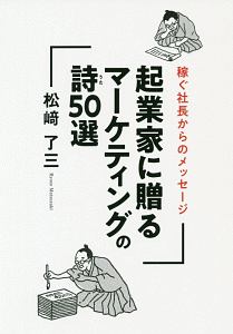 稼ぐ社長からのメッセージ　起業家に贈るマーケティングの詩５０選