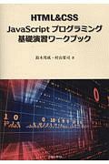 ＨＴＭＬ＆ＣＳＳ　ＪａｖａＳｃｒｉｐｔプログラミング基礎演習ワークブック