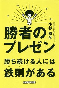 勝者のプレゼン