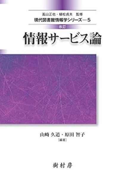 情報サービス論＜改訂＞　現代図書館情報学シリーズ５