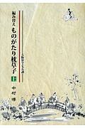 編み替え　ものがたり枕草子（上）