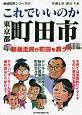 これでいいのか東京都町田市　地域批評シリーズ35