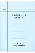 現場監理ノート　設備編　２０１９