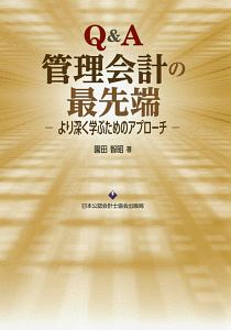 Q&A 管理会計の最先端