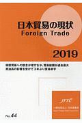 日本貿易の現状　Ｆｏｒｅｉｇｎ　Ｔｒａｄｅ　２０１９