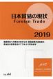 日本貿易の現状　Foreign　Trade　2019