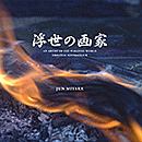 ＮＨＫスペシャルドラマ　浮世の画家