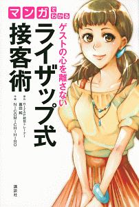 マンガでわかる　ゲストの心を離さない　ライザップ式接客術