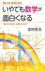 いやでも数学が面白くなる　「勝利の方程式」は解けるのか？