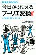 今日から使えるフーリエ変換＜普及版＞　式の意味を理解し、使いこなす