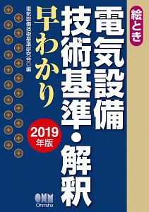 絵とき　電気設備　技術基準・解釈　早わかり　２０１９