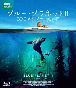 ブルー・プラネットＩＩ　ＢＢＣオリジナル完全版