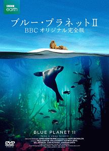 ブルー・プラネットII　BBCオリジナル完全版