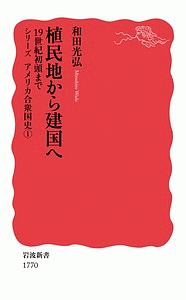 植民地から建国へ　シリーズ　アメリカ合衆国史１