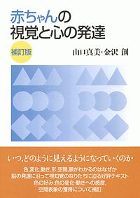 赤ちゃんの視覚と心の発達＜補訂版＞