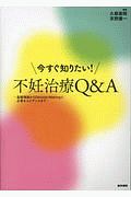 今すぐ知りたい！不妊治療Ｑ＆Ａ