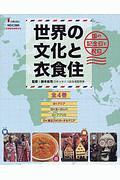 世界の文化と衣食住　全４巻セット