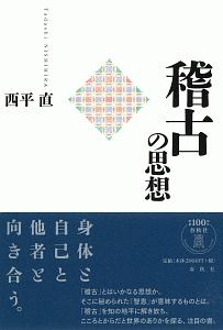 稽古の思想