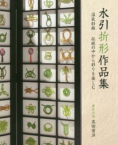水引折形作品集