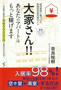 大家さん！！あなたのアパートはもっと稼げます