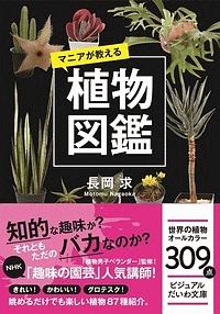 マニアが教える植物図鑑