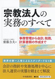 宗教法人の実務のすべて