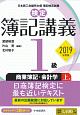検定　簿記講義　1級　商業簿記・会計学（上）　2019