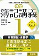 検定　簿記講義　1級　商業簿記・会計学（下）　2019