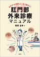 かかりつけ医もここまで診よう！肛門部外来診療マニュアル