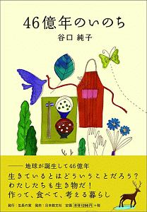 生長の家 46億年のいのち 谷口純子の本 情報誌 Tsutaya ツタヤ