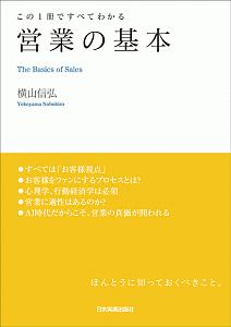 これ１冊ですべてわかる　営業の基本