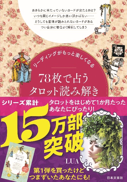 ７８枚で占うタロット読み解きＢＯＯＫ