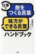 仕事で「敵をつくる言葉」「味方ができる言葉」ハンドブック